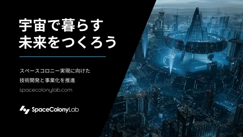 スペースコロニーの実現に向けた課題解決などに取り組む(出典:スペースデータ、ABLab)