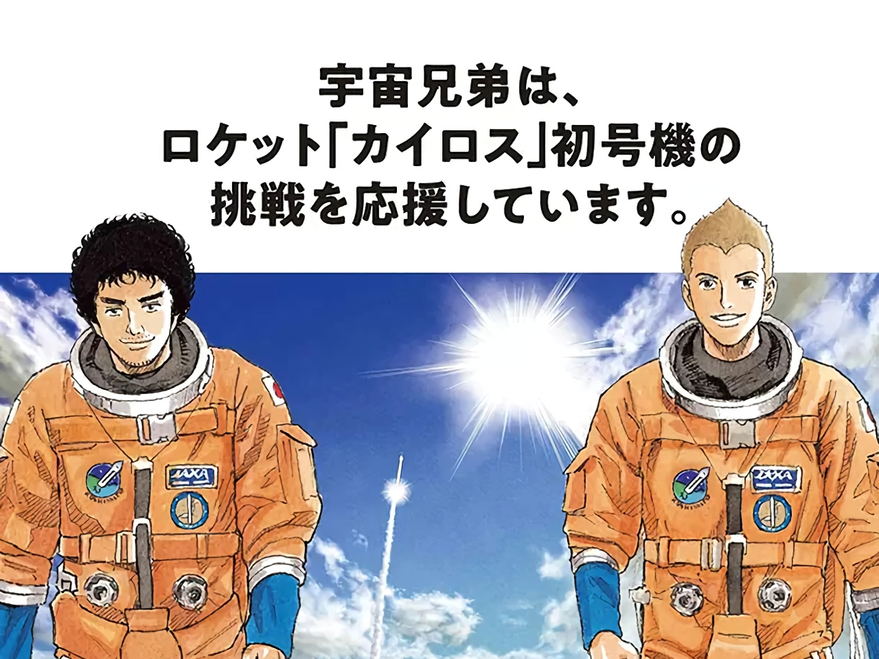 スペースワン「カイロス」ロケット初号機、打ち上げ応援イベント--「宇宙兄弟」グッズ販売